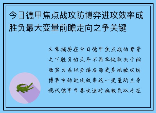 今日德甲焦点战攻防博弈进攻效率成胜负最大变量前瞻走向之争关键 今日德甲焦点战攻防博弈进攻效率成胜负最大变量前瞻走向之争关键