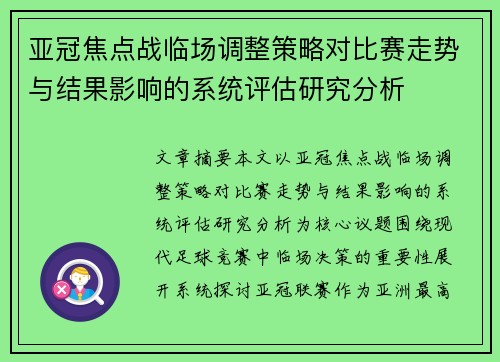 亚冠焦点战临场调整策略对比赛走势与结果影响的系统评估研究分析