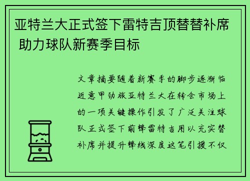 亚特兰大正式签下雷特吉顶替替补席 助力球队新赛季目标