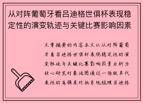 从对阵葡萄牙看吕迪格世俱杯表现稳定性的演变轨迹与关键比赛影响因素分析