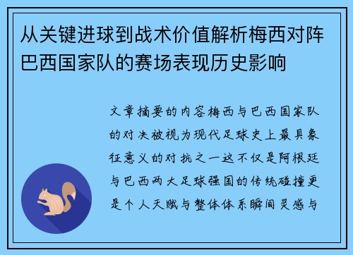 从关键进球到战术价值解析梅西对阵巴西国家队的赛场表现历史影响 从关键进球到战术价值解析梅西对阵巴西国家队的赛场表现历史影响
