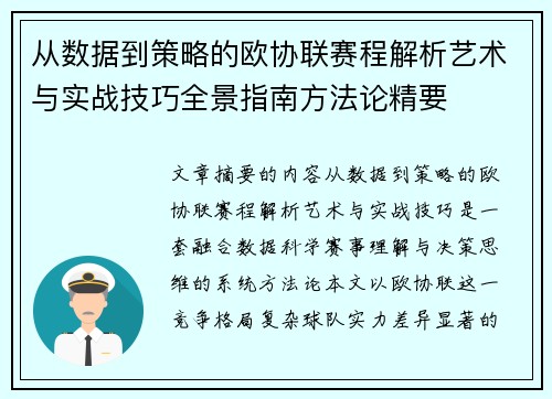 从数据到策略的欧协联赛程解析艺术与实战技巧全景指南方法论精要