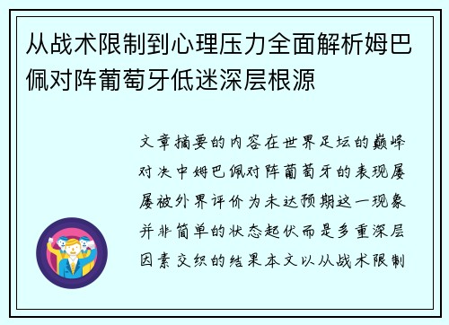 从战术限制到心理压力全面解析姆巴佩对阵葡萄牙低迷深层根源