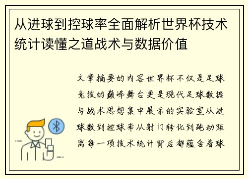 从进球到控球率全面解析世界杯技术统计读懂之道战术与数据价值