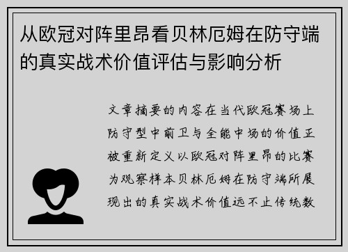 从欧冠对阵里昂看贝林厄姆在防守端的真实战术价值评估与影响分析 从欧冠对阵里昂看贝林厄姆在防守端的真实战术价值评估与影响分析