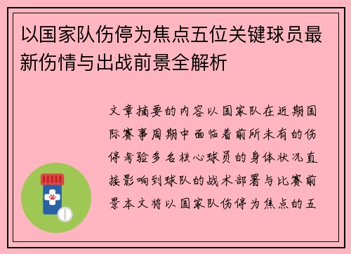 以国家队伤停为焦点五位关键球员最新伤情与出战前景全解析 以国家队伤停为焦点五位关键球员最新伤情与出战前景全解析
