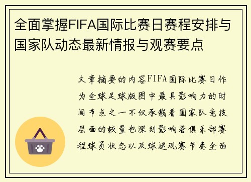 全面掌握FIFA国际比赛日赛程安排与国家队动态最新情报与观赛要点 全面掌握FIFA国际比赛日赛程安排与国家队动态最新情报与观赛要点
