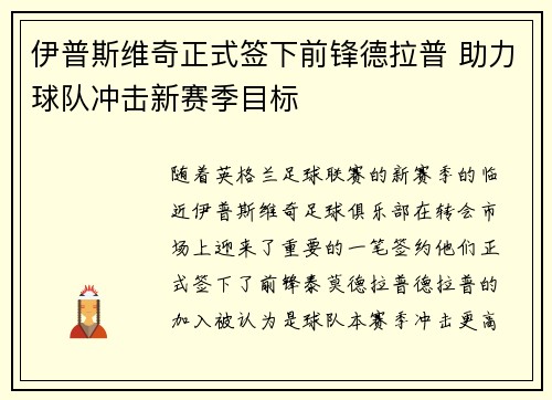 伊普斯维奇正式签下前锋德拉普 助力球队冲击新赛季目标