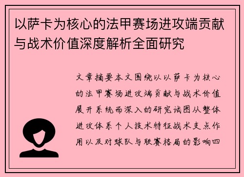 以萨卡为核心的法甲赛场进攻端贡献与战术价值深度解析全面研究 以萨卡为核心的法甲赛场进攻端贡献与战术价值深度解析全面研究