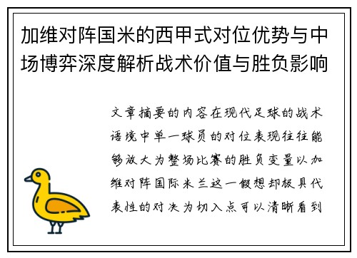 加维对阵国米的西甲式对位优势与中场博弈深度解析战术价值与胜负影响 加维对阵国米的西甲式对位优势与中场博弈深度解析战术价值与胜负影响