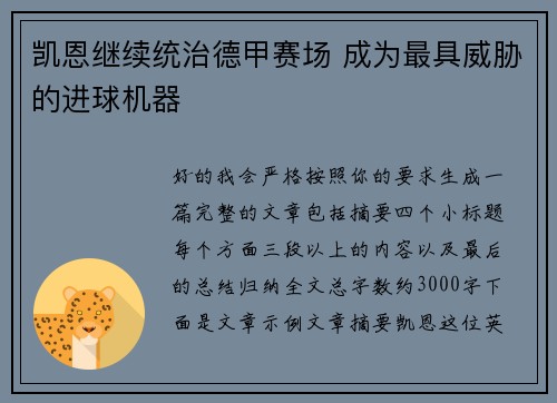 凯恩继续统治德甲赛场 成为最具威胁的进球机器