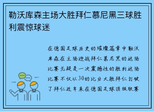 勒沃库森主场大胜拜仁慕尼黑三球胜利震惊球迷