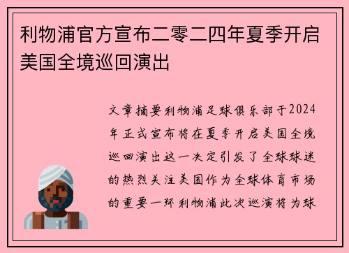利物浦官方宣布二零二四年夏季开启美国全境巡回演出