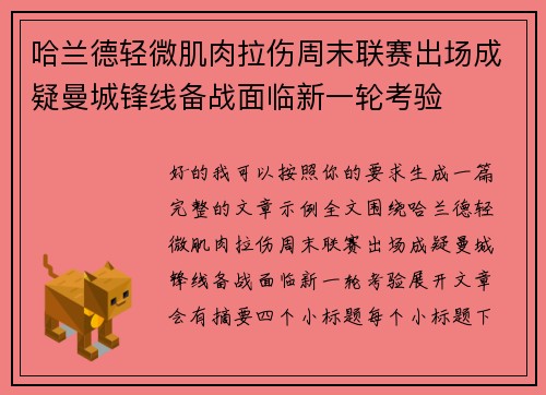 哈兰德轻微肌肉拉伤周末联赛出场成疑曼城锋线备战面临新一轮考验 哈兰德轻微肌肉拉伤周末联赛出场成疑曼城锋线备战面临新一轮考验