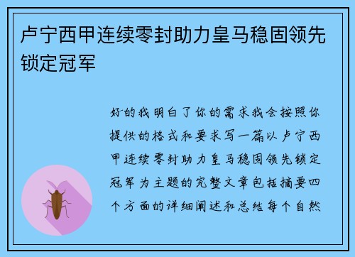 卢宁西甲连续零封助力皇马稳固领先锁定冠军 卢宁西甲连续零封助力皇马稳固领先锁定冠军