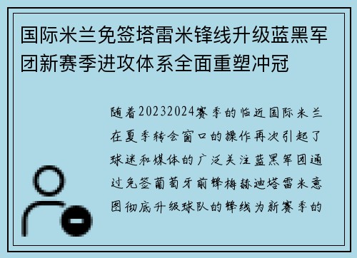 国际米兰免签塔雷米锋线升级蓝黑军团新赛季进攻体系全面重塑冲冠