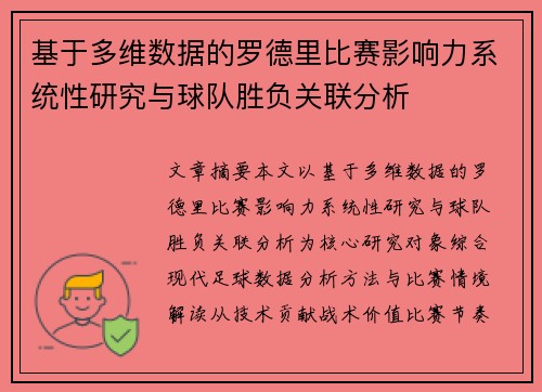 基于多维数据的罗德里比赛影响力系统性研究与球队胜负关联分析
