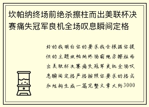 坎帕纳终场前绝杀擦柱而出美联杯决赛痛失冠军良机全场叹息瞬间定格 坎帕纳终场前绝杀擦柱而出美联杯决赛痛失冠军良机全场叹息瞬间定格