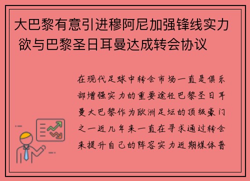 大巴黎有意引进穆阿尼加强锋线实力 欲与巴黎圣日耳曼达成转会协议 大巴黎有意引进穆阿尼加强锋线实力 欲与巴黎圣日耳曼达成转会协议