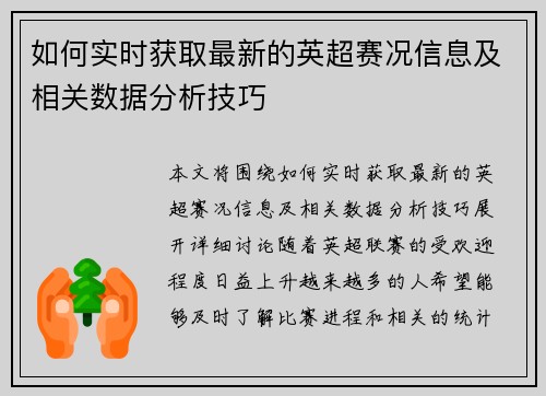 如何实时获取最新的英超赛况信息及相关数据分析技巧