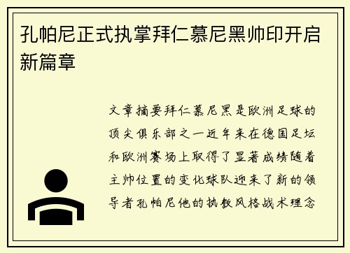 孔帕尼正式执掌拜仁慕尼黑帅印开启新篇章
