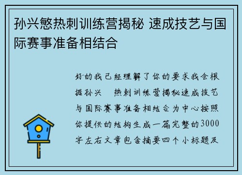 孙兴慜热刺训练营揭秘 速成技艺与国际赛事准备相结合