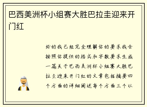 巴西美洲杯小组赛大胜巴拉圭迎来开门红 巴西美洲杯小组赛大胜巴拉圭迎来开门红