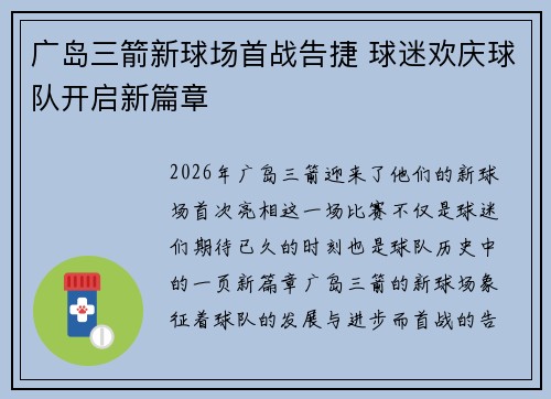 广岛三箭新球场首战告捷 球迷欢庆球队开启新篇章