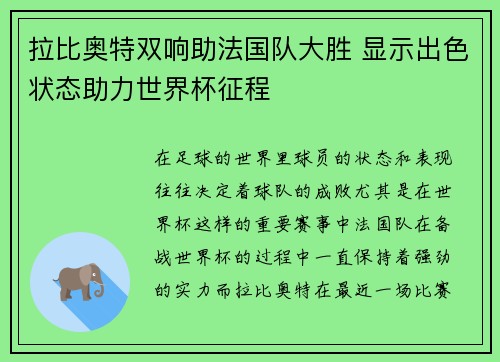 拉比奥特双响助法国队大胜 显示出色状态助力世界杯征程 拉比奥特双响助法国队大胜 显示出色状态助力世界杯征程