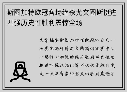 斯图加特欧冠客场绝杀尤文图斯挺进四强历史性胜利震惊全场