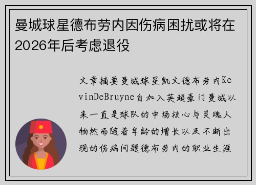曼城球星德布劳内因伤病困扰或将在2026年后考虑退役