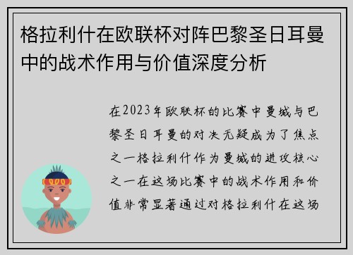 格拉利什在欧联杯对阵巴黎圣日耳曼中的战术作用与价值深度分析