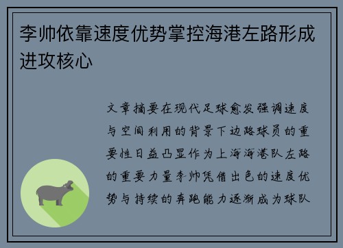 李帅依靠速度优势掌控海港左路形成进攻核心