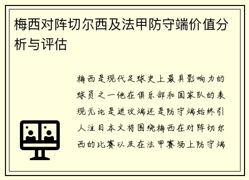 梅西对阵切尔西及法甲防守端价值分析与评估
