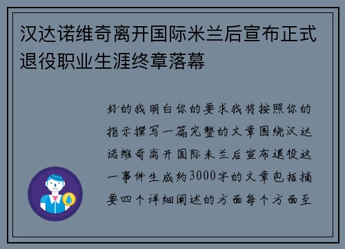 汉达诺维奇离开国际米兰后宣布正式退役职业生涯终章落幕
