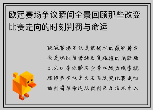 欧冠赛场争议瞬间全景回顾那些改变比赛走向的时刻判罚与命运