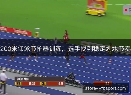 200米仰泳节拍器训练，选手找到稳定划水节奏