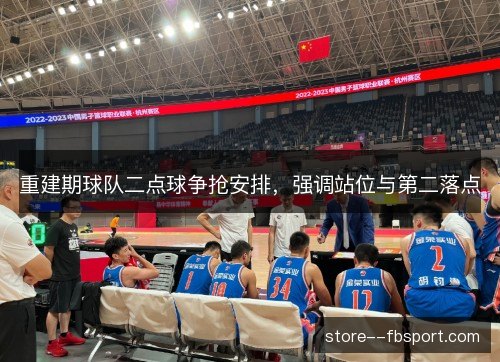 重建期球队二点球争抢安排，强调站位与第二落点