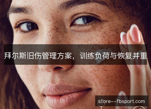 拜尔斯旧伤管理方案，训练负荷与恢复并重